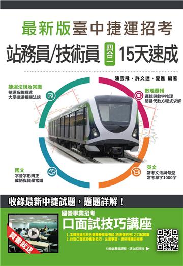 臺中捷運招考[站務員/技術員]四合一15天速成（國文、英文、數理邏輯、捷運法規及常識）（台中捷運速成專書）