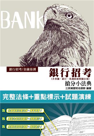 2021銀行招考搶分小法典（含票據/銀行/洗錢防制相關法規）（隨身帶走完整法規+重點標示+精選試題）