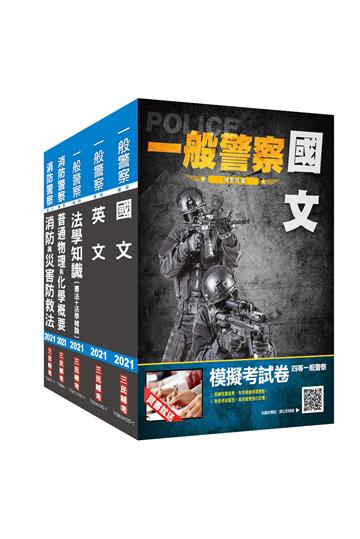 2021一般警察特考[消防警察]套書（不含火災學概要）贈法學知識搶分小法典