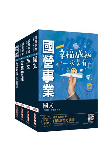 2021台灣菸酒從業評價職位人員[訪銷推廣]套書（國文+英文+企業管理+行銷管理）