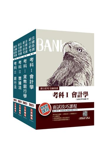 2021金融基測套書（銀行招考/FIT適用）（會計學+貨幣銀行+票據法+銀行法）（3669道題目，含選擇題、非測驗題）