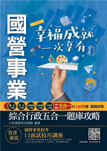 2021台電雇員綜合行政五合一題庫攻略（共收錄1690題,題題詳解）（年年暢銷,上榜生刷題首選）
