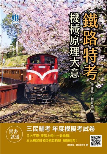 2021機械原理大意（鐵路特考/台鐵營運人員適用）