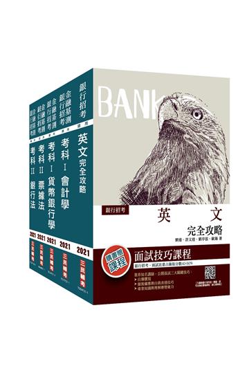 2021合作金庫新進人員甄試[一般金融人員]套書（英文+會計學+貨幣銀行學+票據法+銀行法）（共4351題目）（三民補習班年度教材,上榜生最推）
