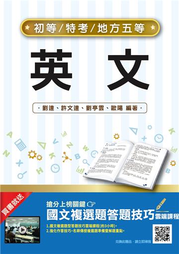 2022英文(初等/五等適用)(收錄歷屆試題共285題100%題題詳解)