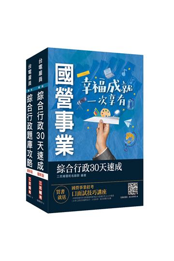 2021台電新進僱用人員[養成班][綜合行政]超效套書（全考科速成+題庫）