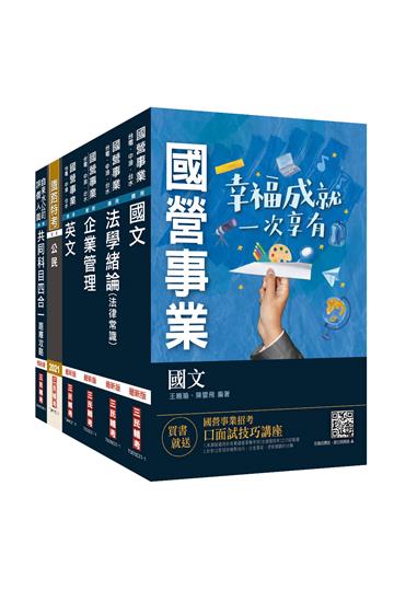 2021自來水評價人員[營運士業務類]套書（法律常識/公民/國文閱讀測驗/企業管理/英文）（台水招考）