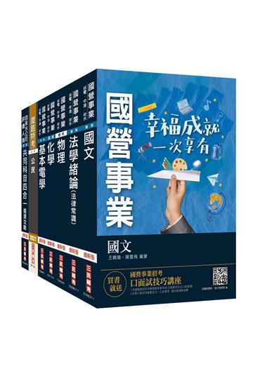 2021自來水評價人員[技術士操作類-甲]套書（法律常識/公民/國文閱讀測驗/物理/化學/基本電學）（台水招考）
