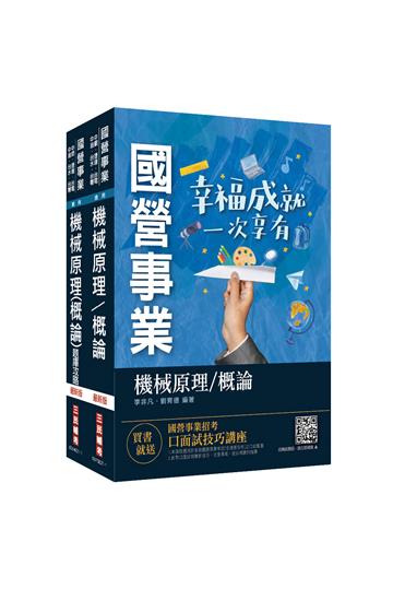 機械原理（機械概論）[講義+題庫]強效套書（最新命題重點+2484搶分題）（台電/中油/中鋼/鐵路/捷運適用）