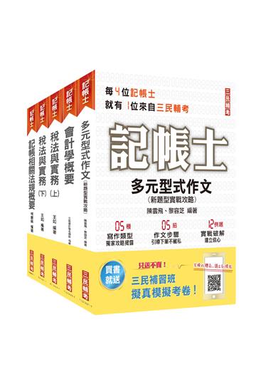 2021記帳士套書（年年銷售冠軍）（贈記帳士搶分小法典）