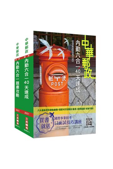 2021郵政（郵局）[內勤人員][速成+題庫]套書（中華郵政專業職二內勤適用）