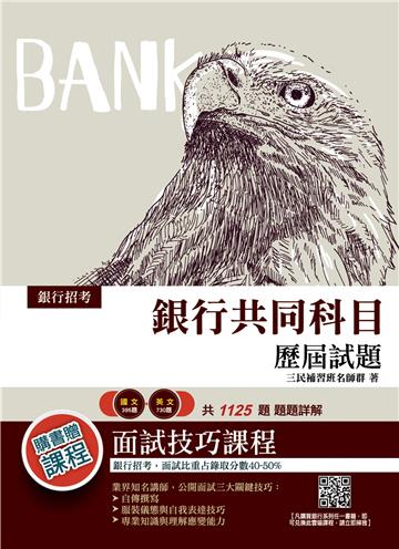 2021銀行共同科目歷屆試題（國文+英文）（收錄各家銀行歷屆試題共1125題,100%題題詳解）