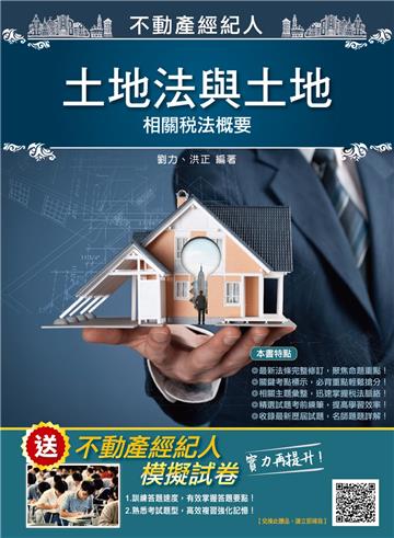 2021土地法與土地相關稅法概要（不動產經紀人適用）