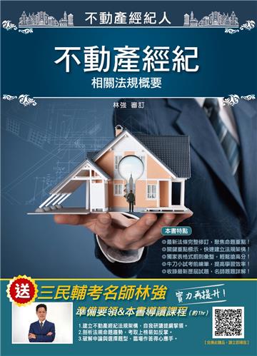 2021不動產經紀相關法規概要（含110年1月不動產經紀業管理條例修正）（十版）