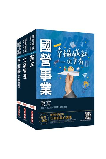 2021中華電信招考[業務類-業務行銷推廣]套書（業務類專業職（四）業務行銷推廣）