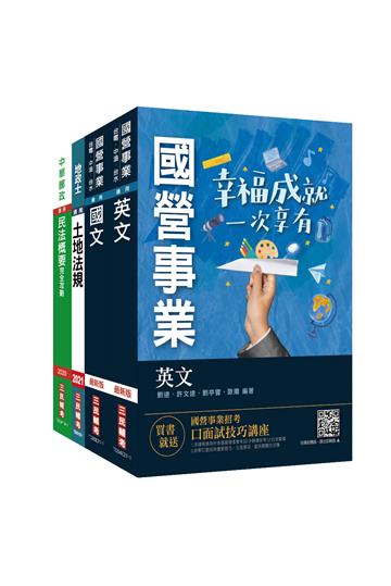 2021台糖新進工員甄試[地政]套書（台糖招考）（共同+專業短期速成）