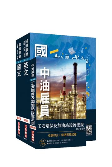 2021台糖新進工員甄試[儲備加油站長]套書（台糖招考）（共同+專業短期速成）