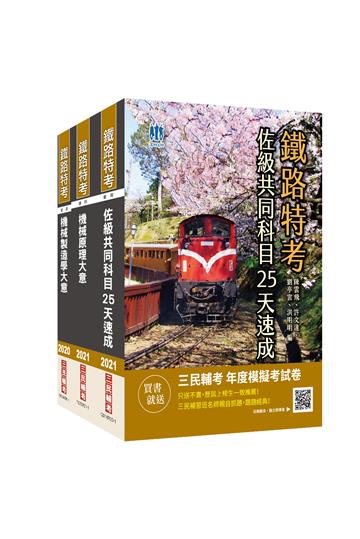 2021鐵路佐級[機械工程]速成套書
