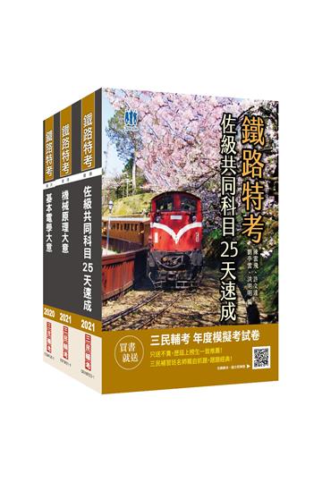 2021鐵路佐級[機檢工程]速成套書