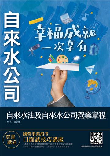 自來水法及自來水公司營業章程（自來水評價職位人員/台水招考）（新修法,100%全詳解）