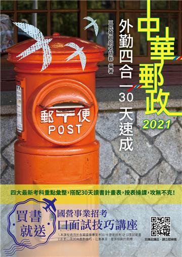 2021郵局外勤四合一30天速成（收錄1519道試題）（中華郵政專業職二外勤適用）