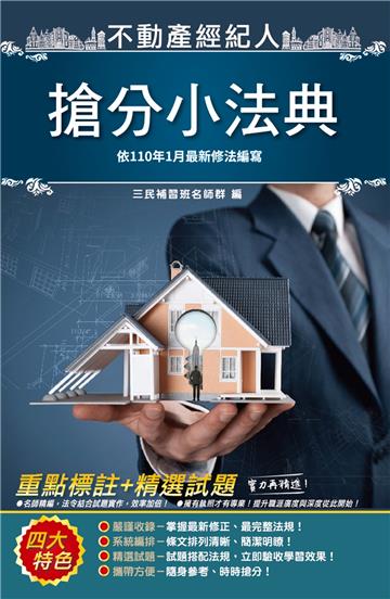 2021不動產經紀人搶分小法典（精選法條/重點標示/試題演練）（收錄房地合一2.0相關條文）（不動產經紀人適用）