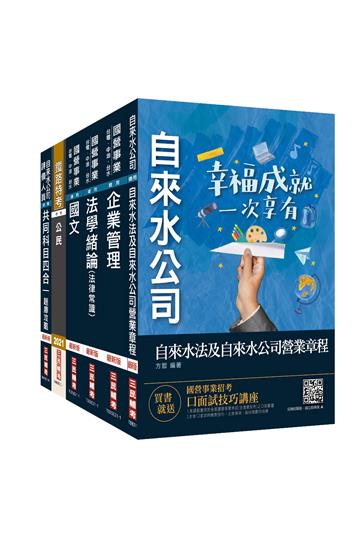 2021自來水評價人員[營運士業務類-抄表人員]套書（台水招考）（收錄最新自來水相關法規）