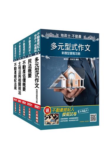 2021不動產經紀人套書[附房地合一稅2.0修法補充資料]（不動產經紀人考試適用）
