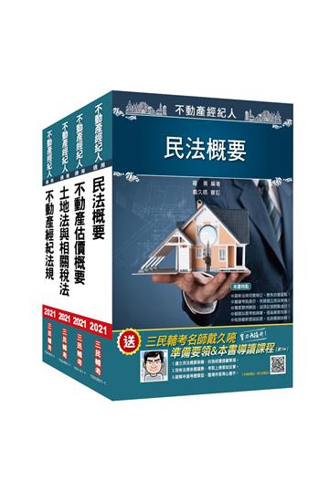 2021不動產經紀人[專業科目]套書（附房地合一稅2.0修法補充資料）不動產經紀人考試適用