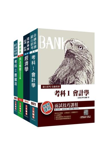 2021郵政(郵局)[專業職(一)郵儲業務丙][專業科目]套書
