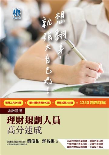 理財規劃人員高分速成(理財工具+理財規劃實務)金融證照雙名師親編(含1250題100%詳解)