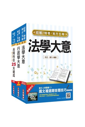 2022初等、地方五等[一般行政]速成套書(贈公民搶分小法典)