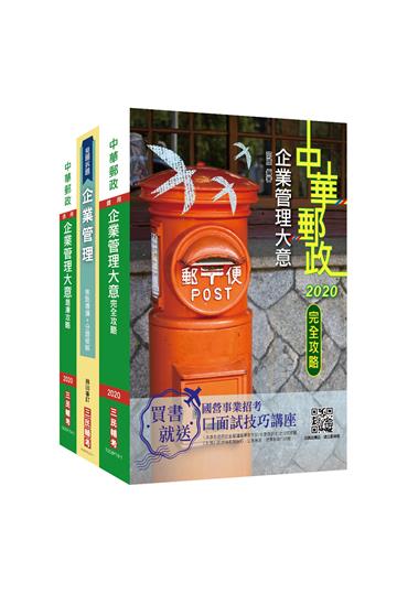 2021郵政(郵局)[內勤人員]企業管理搶分衝刺套書(專業職(二)內勤適用)