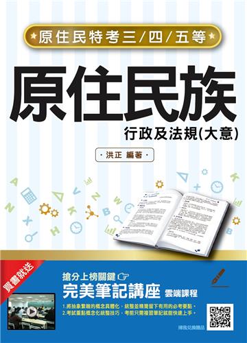 原住民族行政及法規（大意）[原住民特考三等/四等/五等適用]（八版）