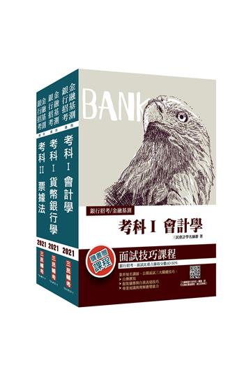 2021臺灣銀行[一般金融人員][專業科目]套書（台銀招考/銀行考試相關試題100%詳解）