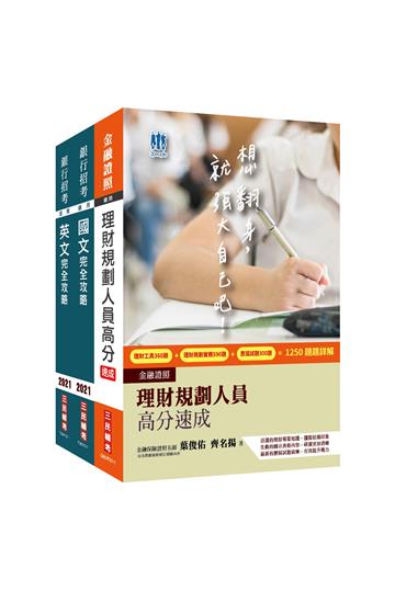 2021臺灣銀行[理財專員]套書