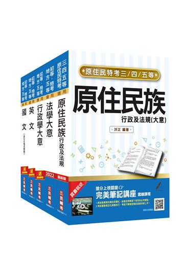原住民特考[五等][一般行政]套書（原住民族特考/原民特考/原特）