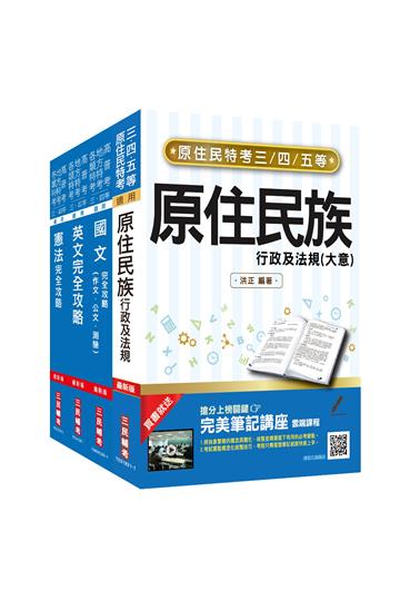 原住民特考[三/四等][共同科目]套書（原住民族特考/原民特考/原特）
