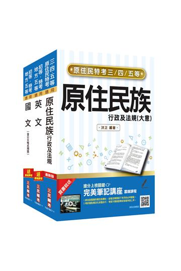 原住民特考[五等][共同科目]套書（原住民族特考/原民特考/原特）