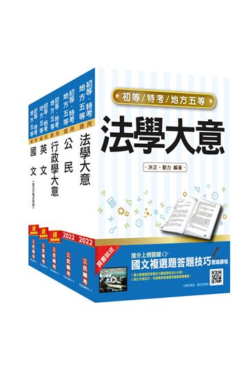 2022初等、地方五等[一般行政]套書（初考/地特五等）