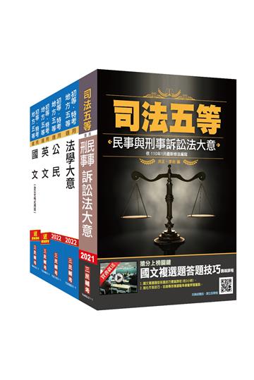 2021司法特考五等[錄事]套書