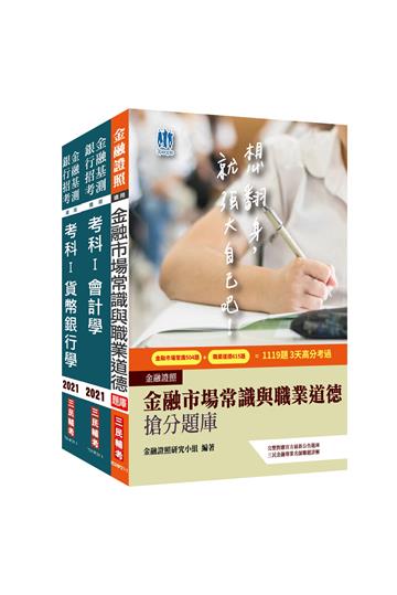 2021年臺灣銀行檢券員甄試[綜合科目]套書（會計學/貨幣銀行學/金融市場常識與職業道德）