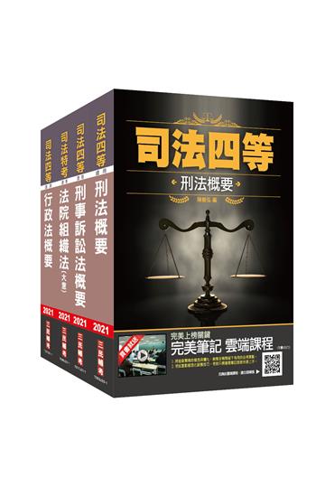 2021司法特考[四等][法警][專業科目]套書（司特四等法警適用）