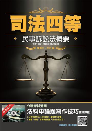2021民事訴訟法概要（司特四等適用）（依110年1月最新修法編寫）