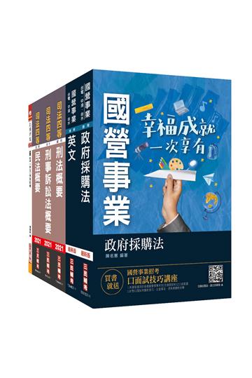 2021經濟部新進職員甄試[政風類]套書（經濟部所屬事業機構/台電/中油/台水/台糖）
