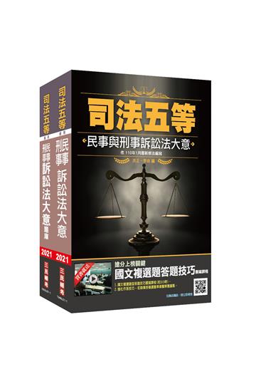 2021民事與刑事訴訟法大意（講義+題庫）超值組合