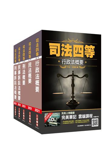 2021司特[四等][書記官][專業科目]套書（司法特考四等法院書記官適用）