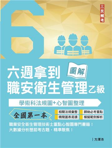 六週拿到職業安全衛生管理乙級:學術科法規圖+心智圖整理（全國第一本，職業安全衛生管理技術士心智圖專門書籍!）