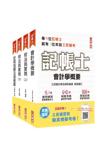 2021記帳士[專業科目]套書[記帳法規+會計學+稅務法規+租稅申報實務]