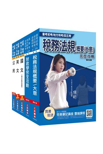 2022初等、地方五等[財稅行政]套書（初考/地特五等）